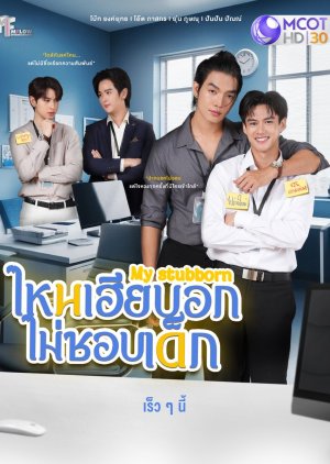 My Stubborn (2025) Episode 3 English SUB