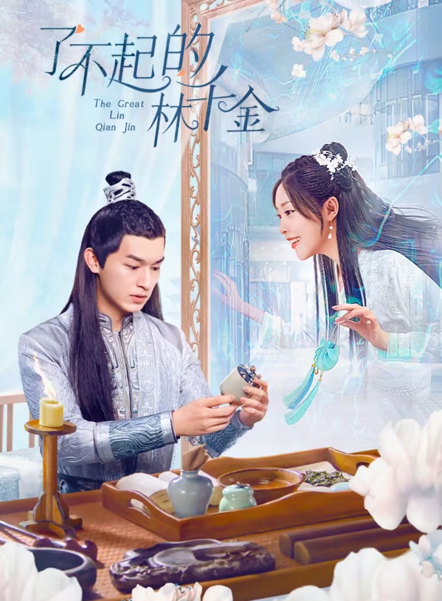 The Great Lin Qian Jin (2025)